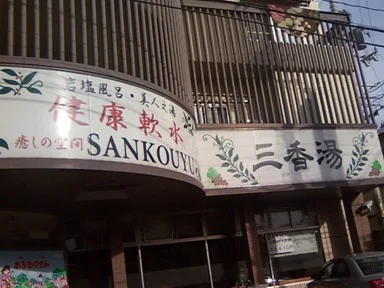 三香湯（閉館しました）