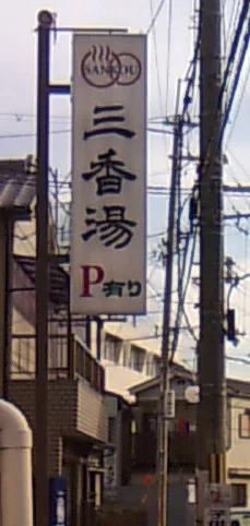 三香湯（閉館しました）