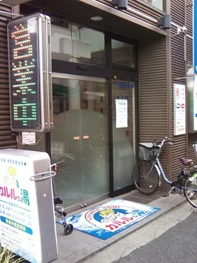 カルルの湯(閉館しました)