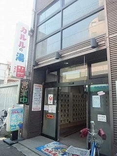 カルルの湯(閉館しました)