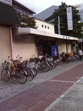 安楽湯(閉館しました)