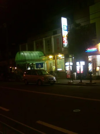 寿温泉（山之内）