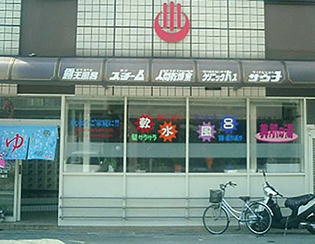 幸湯（閉館しました）