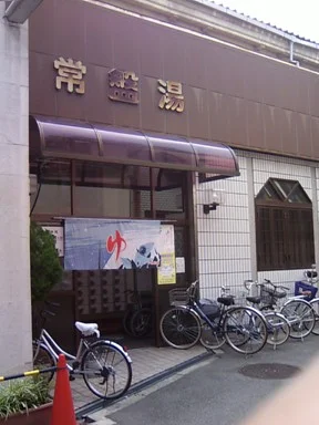 常盤湯(閉館しました)