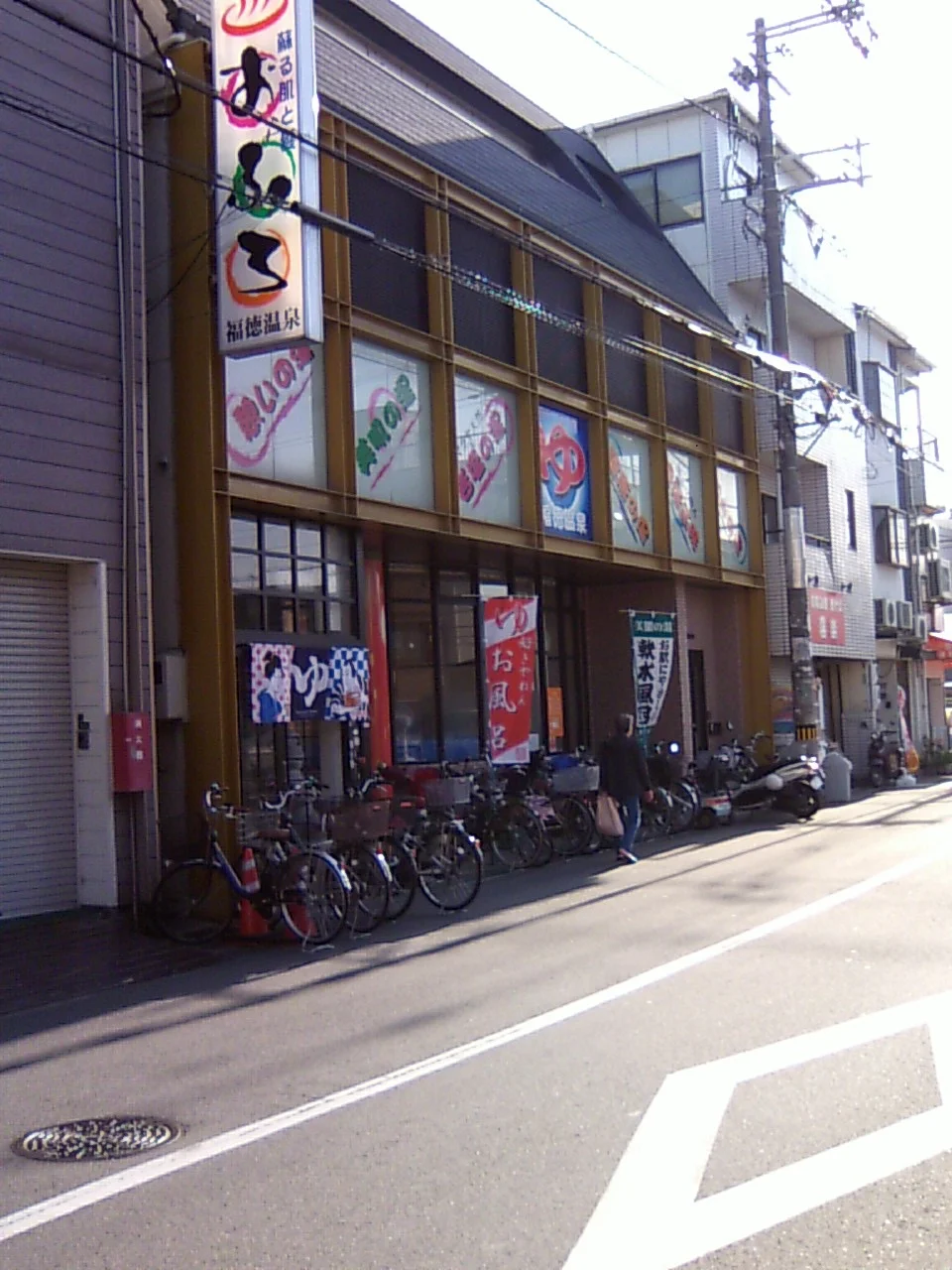 福徳温泉