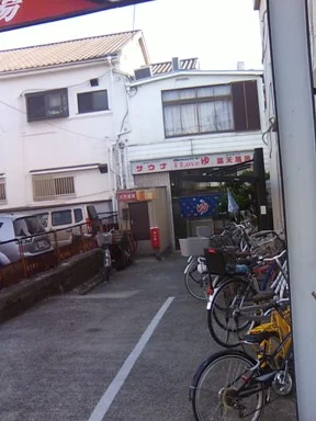 出世湯【生野区】