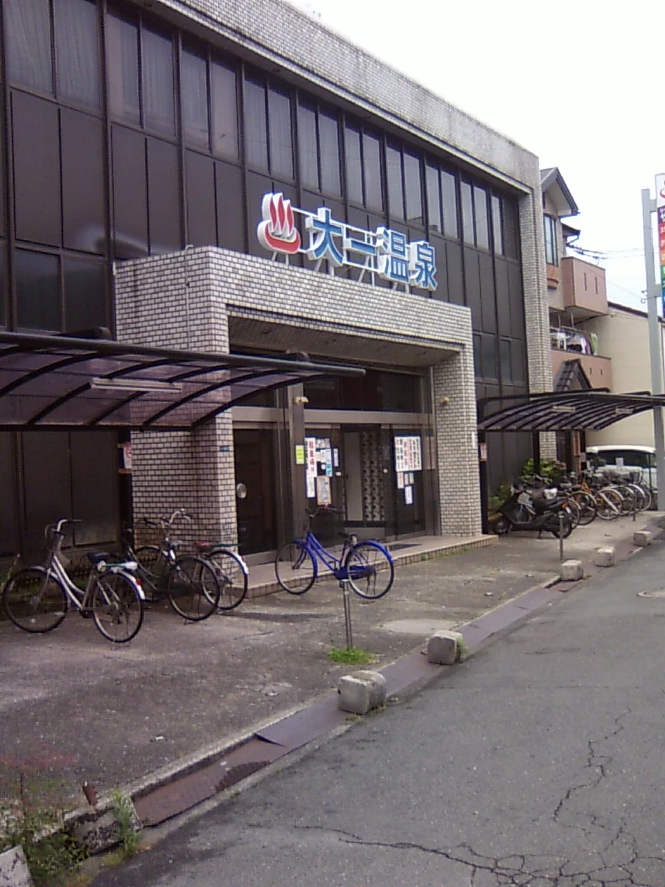 銭湯大一温泉