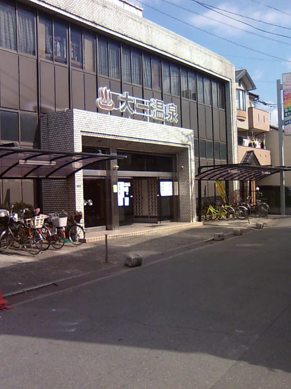 銭湯大一温泉