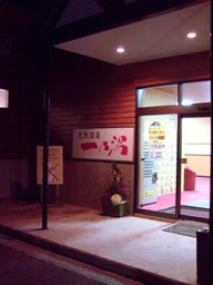 ワールド牧場 一乃湯