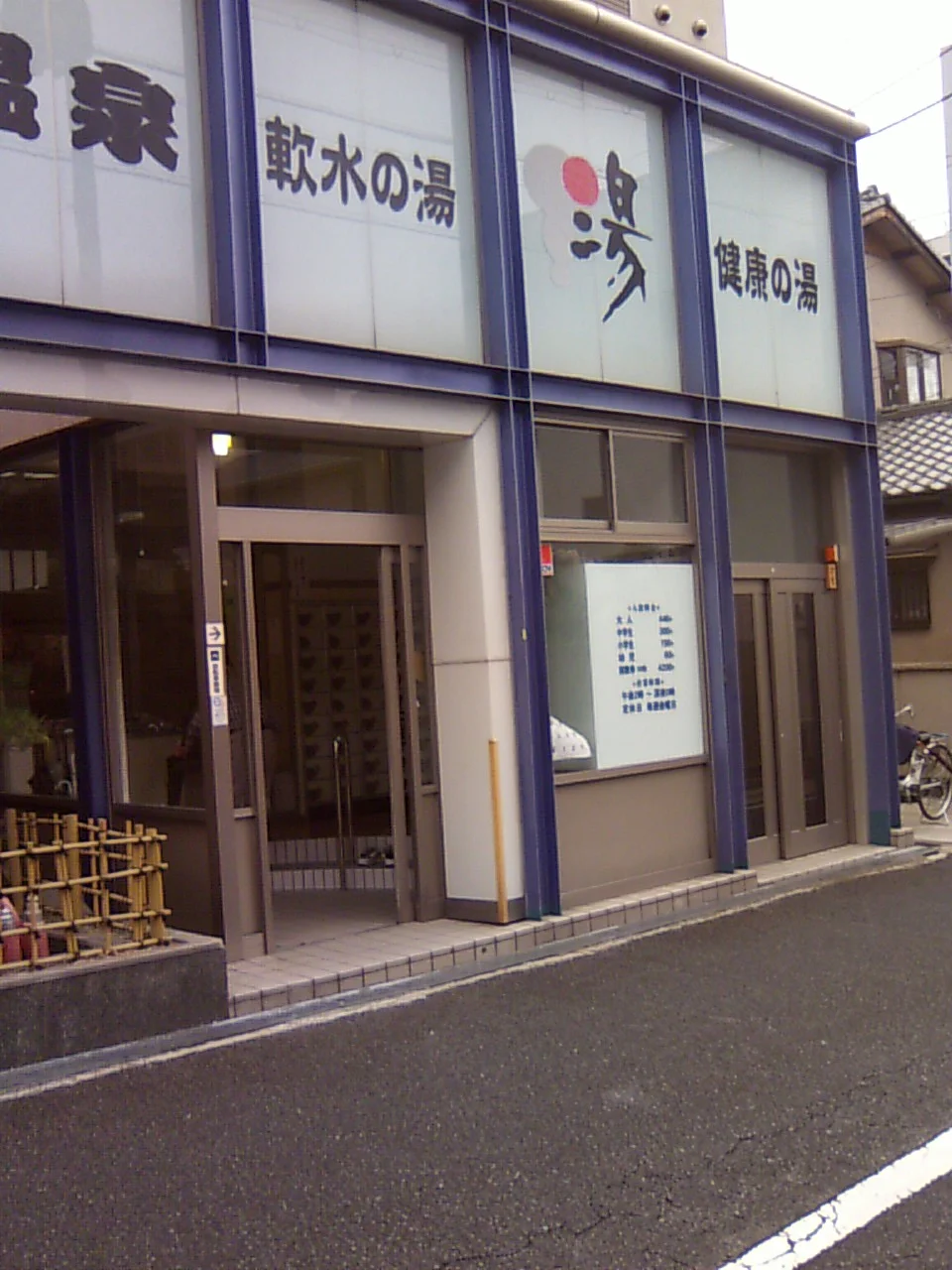 山水温泉（閉館しました）