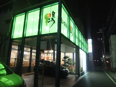 山水温泉（閉館しました）