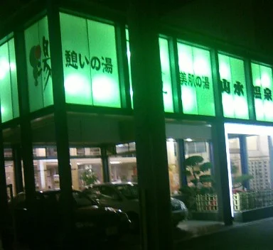 山水温泉（閉館しました）