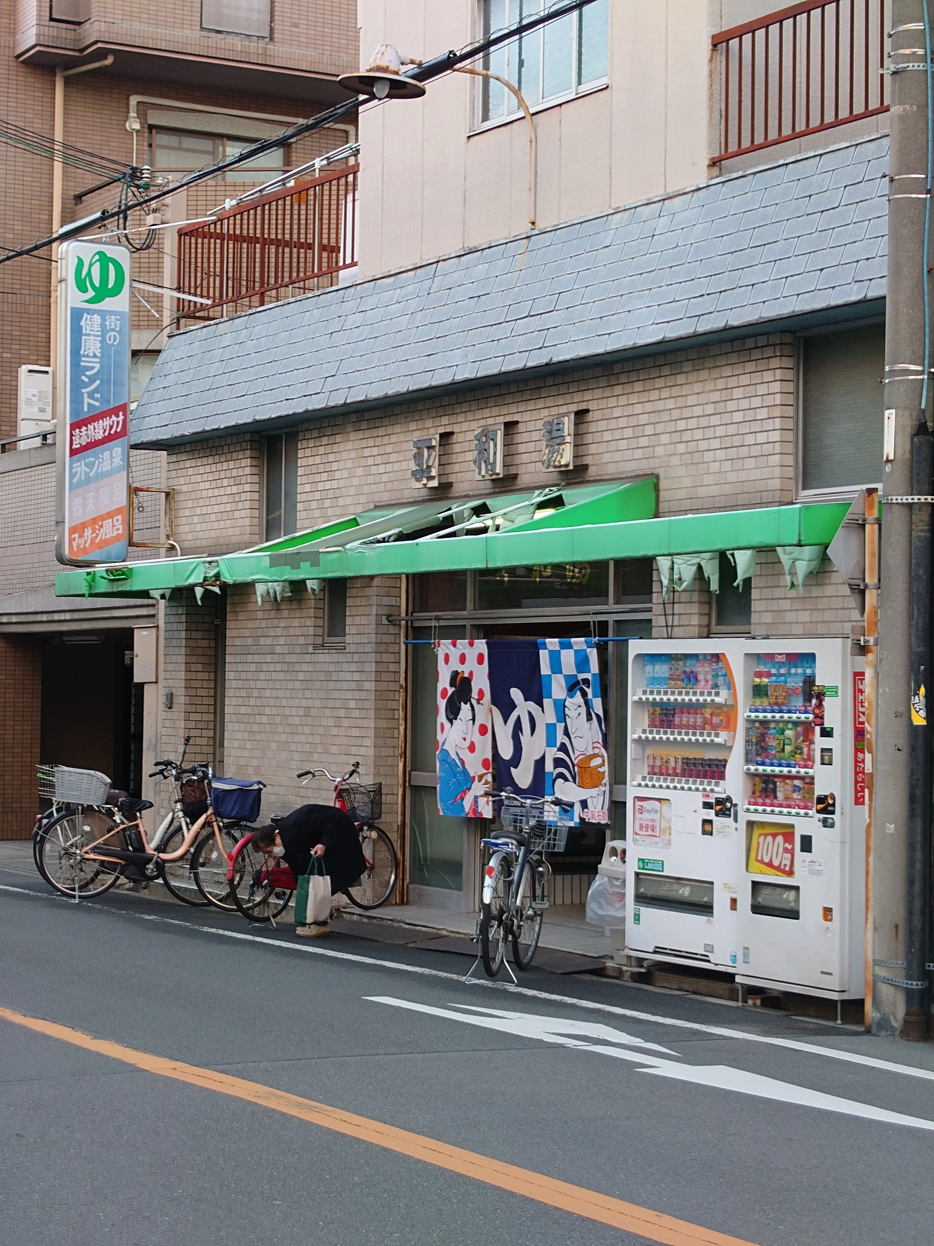 平和湯（閉館しました）