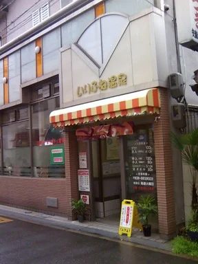 いりふね温泉