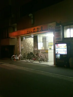 ニューさかえ - 大阪府