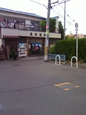 高砂温泉(八尾)(閉館しました)