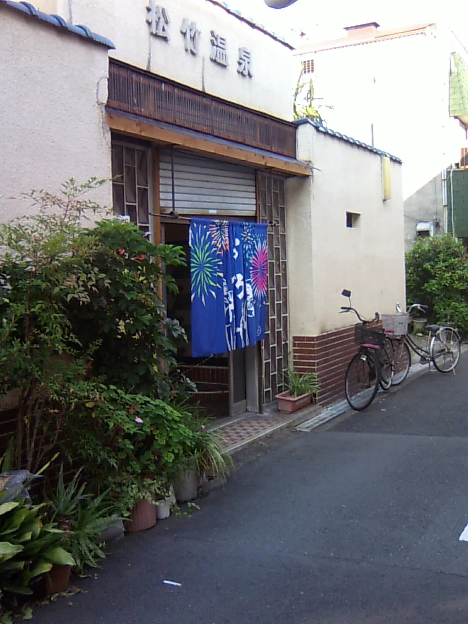 松竹温泉(閉館しました)