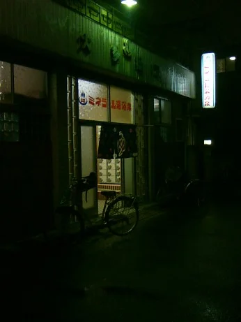 大多福湯 - 大阪府