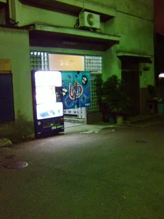 宝来湯（中石切町） - 大阪府