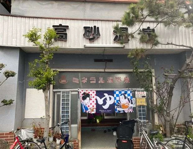 高砂温泉（寝屋川）