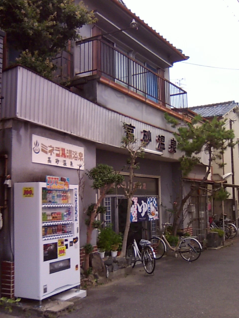 高砂温泉（寝屋川）