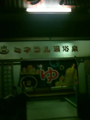 高砂温泉（寝屋川）