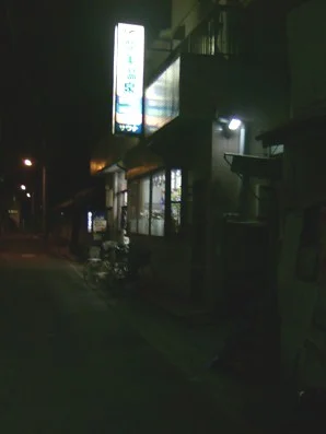 龍美温泉【福島区】