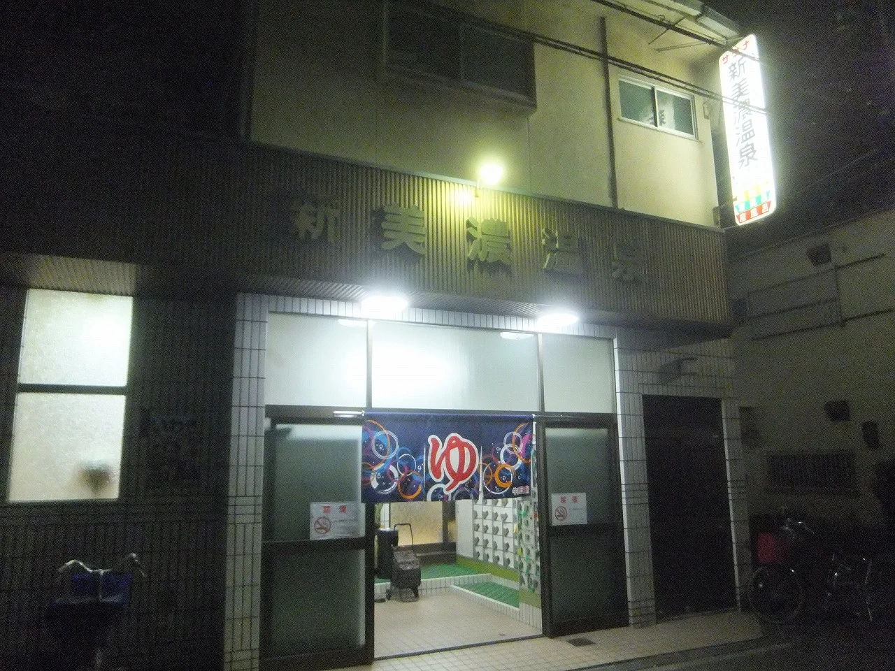 新美濃温泉【平野区】(閉館しました)