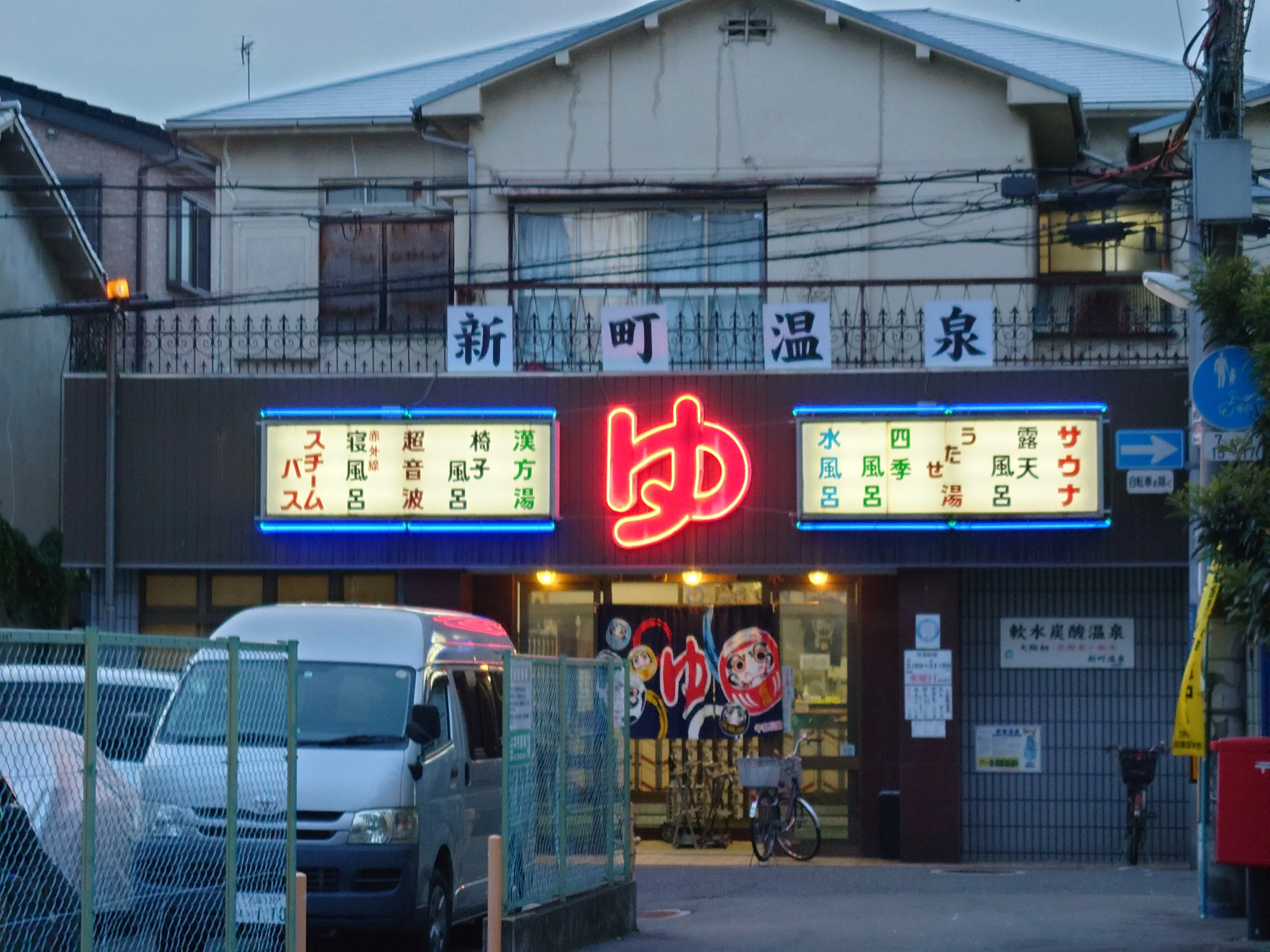新町温泉【寝屋川市】