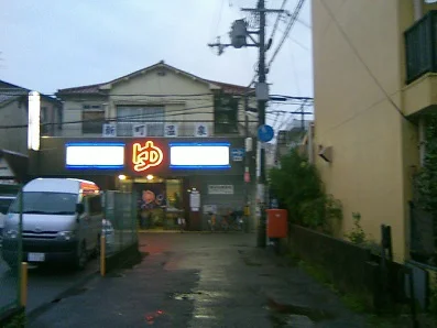 新町温泉【寝屋川市】