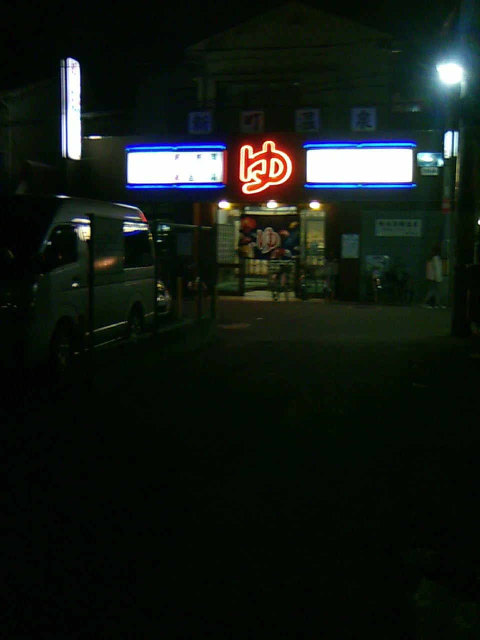 新町温泉【寝屋川市】