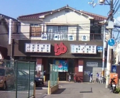 新町温泉【寝屋川市】