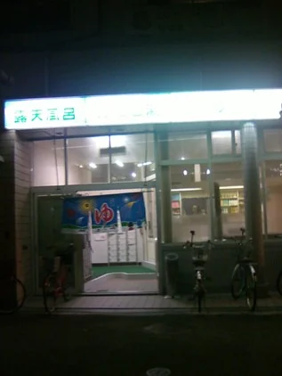 寿温泉