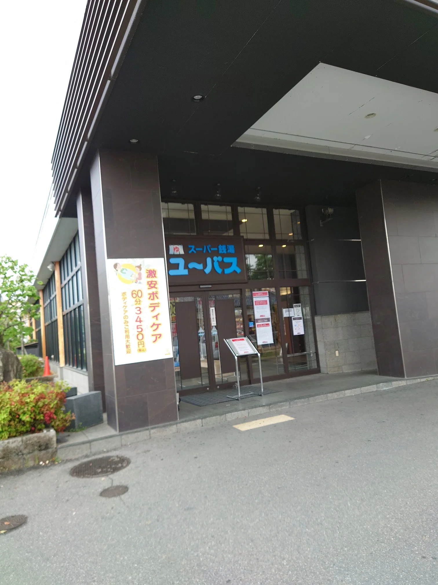 ユーバス守口店 佐太あい宿の湯(閉館しました)