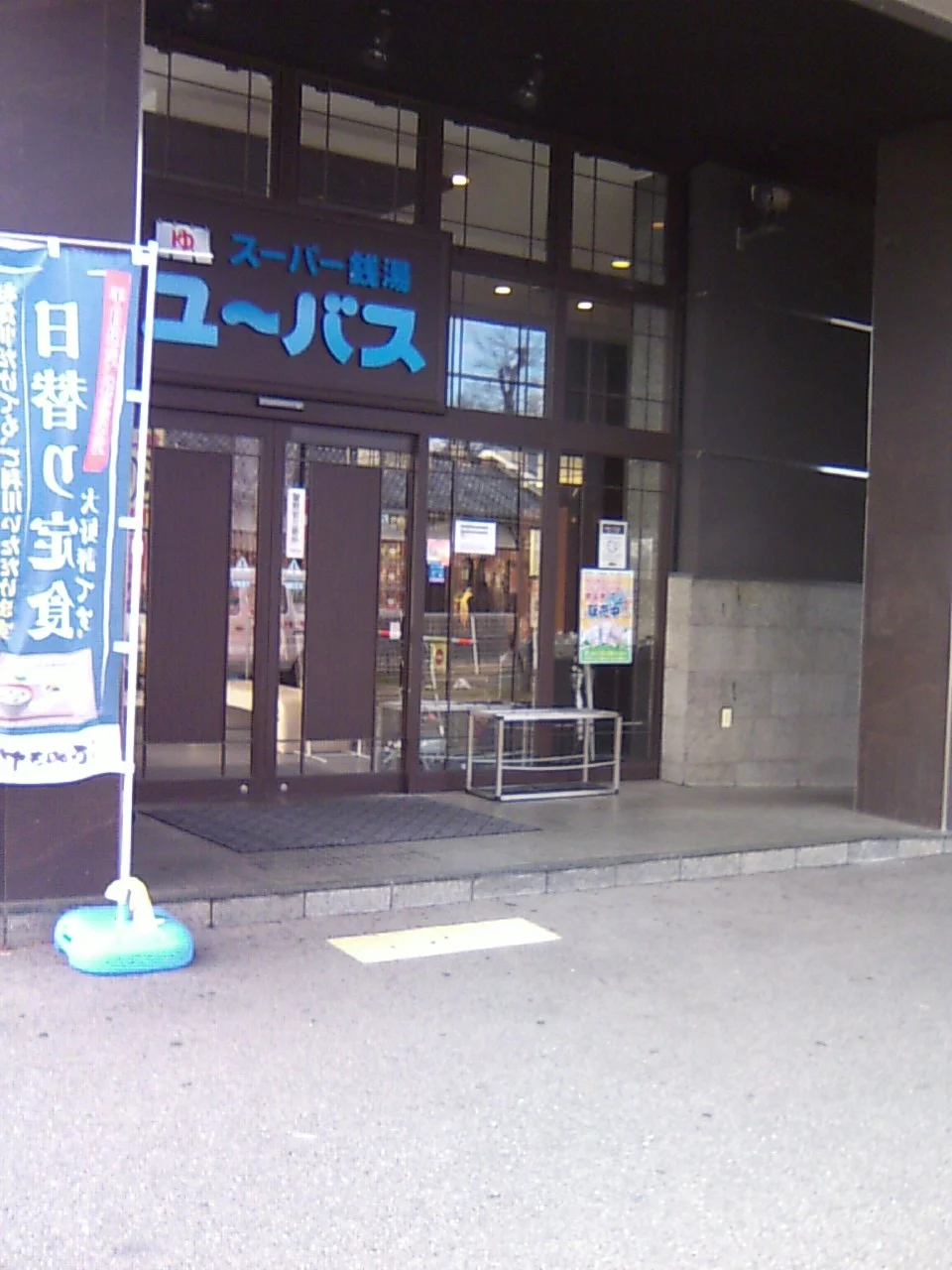 ユーバス守口店 佐太あい宿の湯（閉館しました）