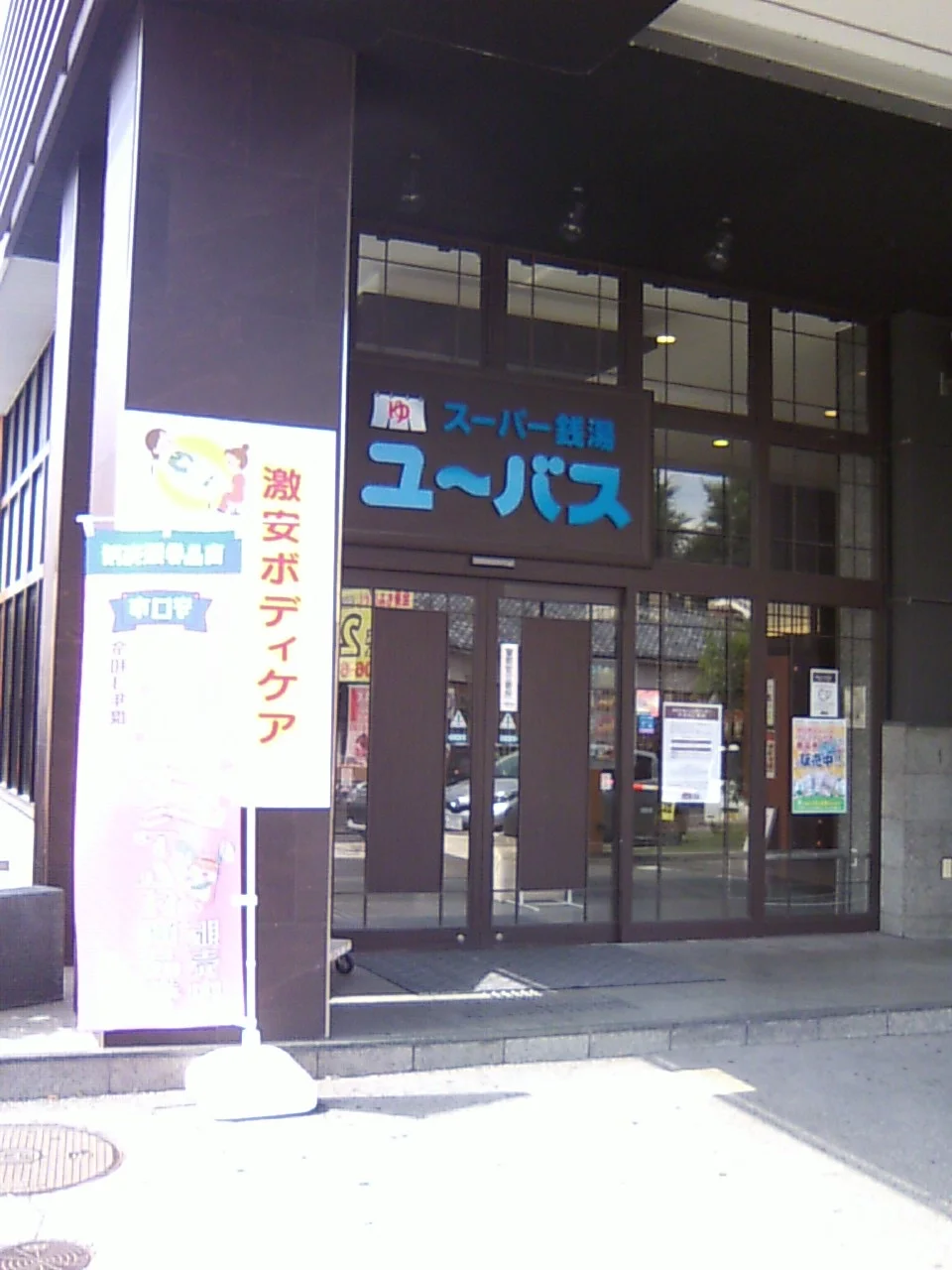 ユーバス守口店 佐太あい宿の湯（閉館しました）