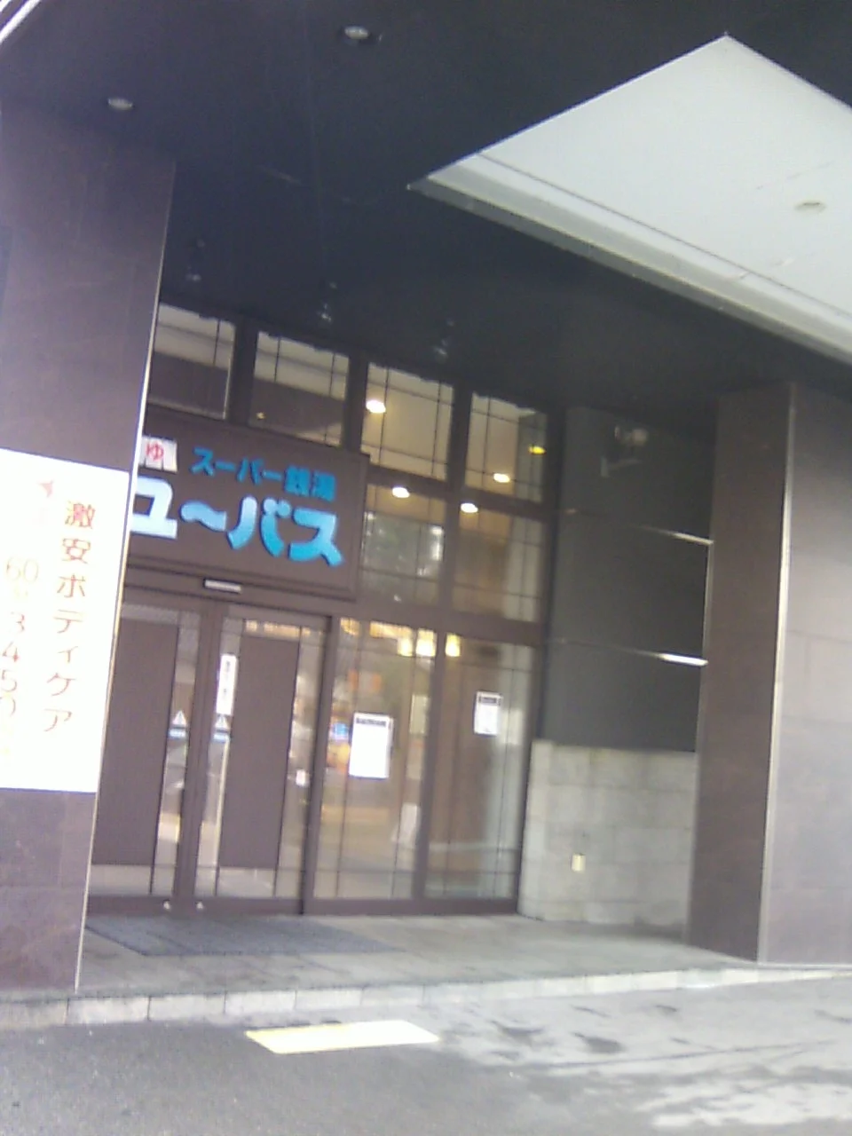 ユーバス守口店 佐太あい宿の湯（閉館しました）