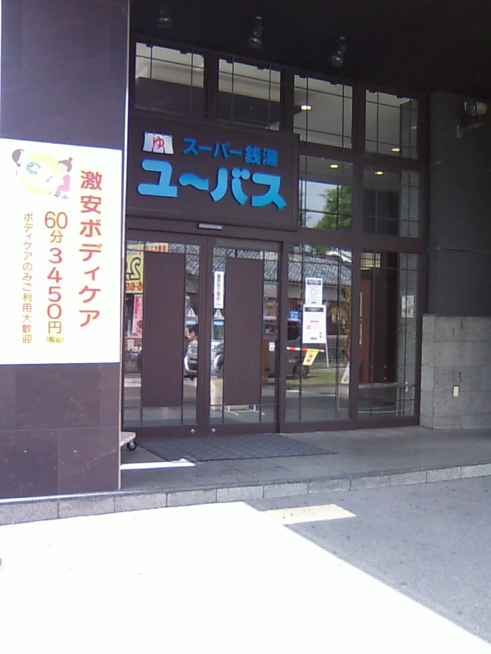 ユーバス守口店 佐太あい宿の湯（閉館しました）