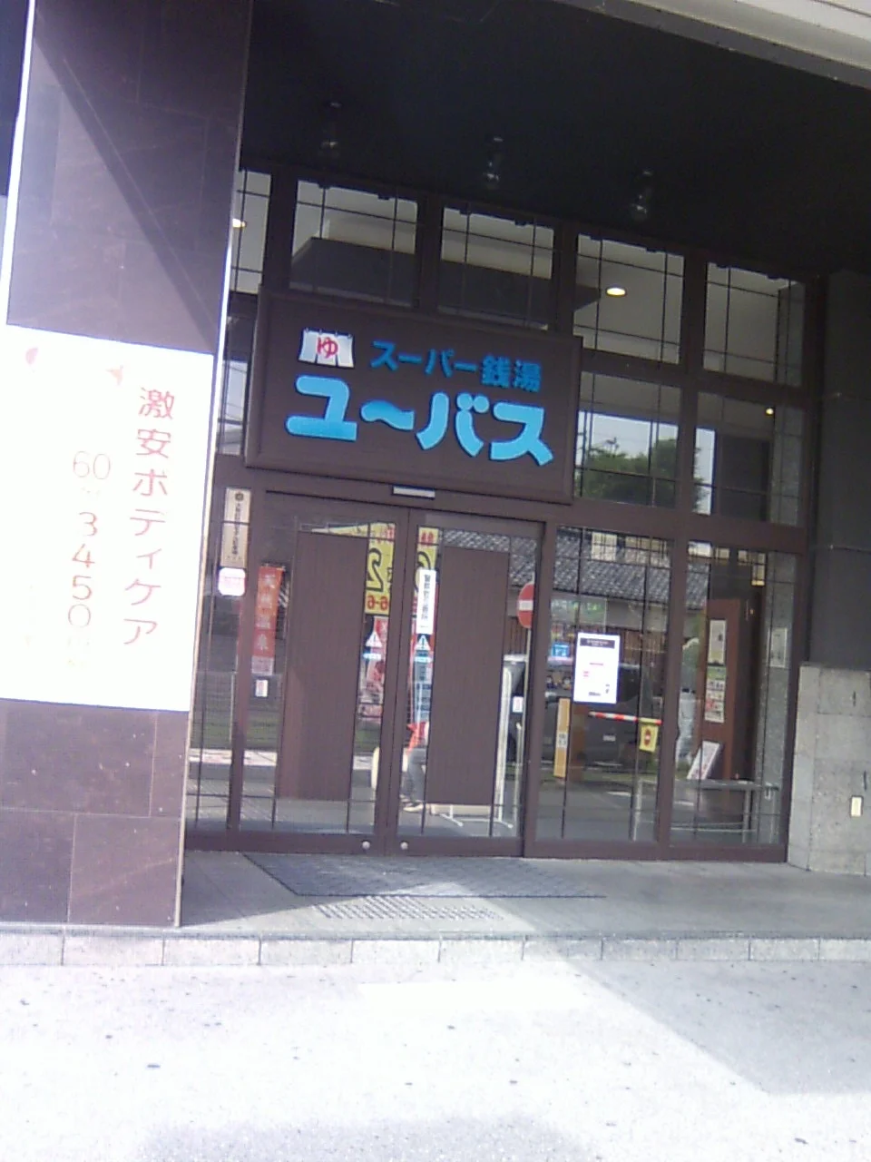 ユーバス守口店 佐太あい宿の湯（閉館しました）