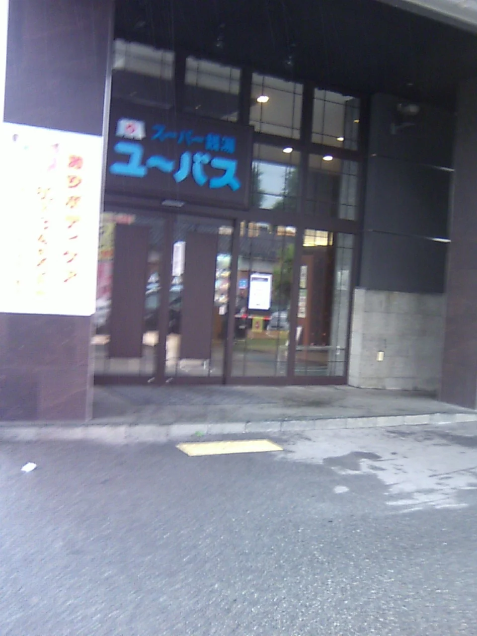 ユーバス守口店 佐太あい宿の湯（閉館しました）