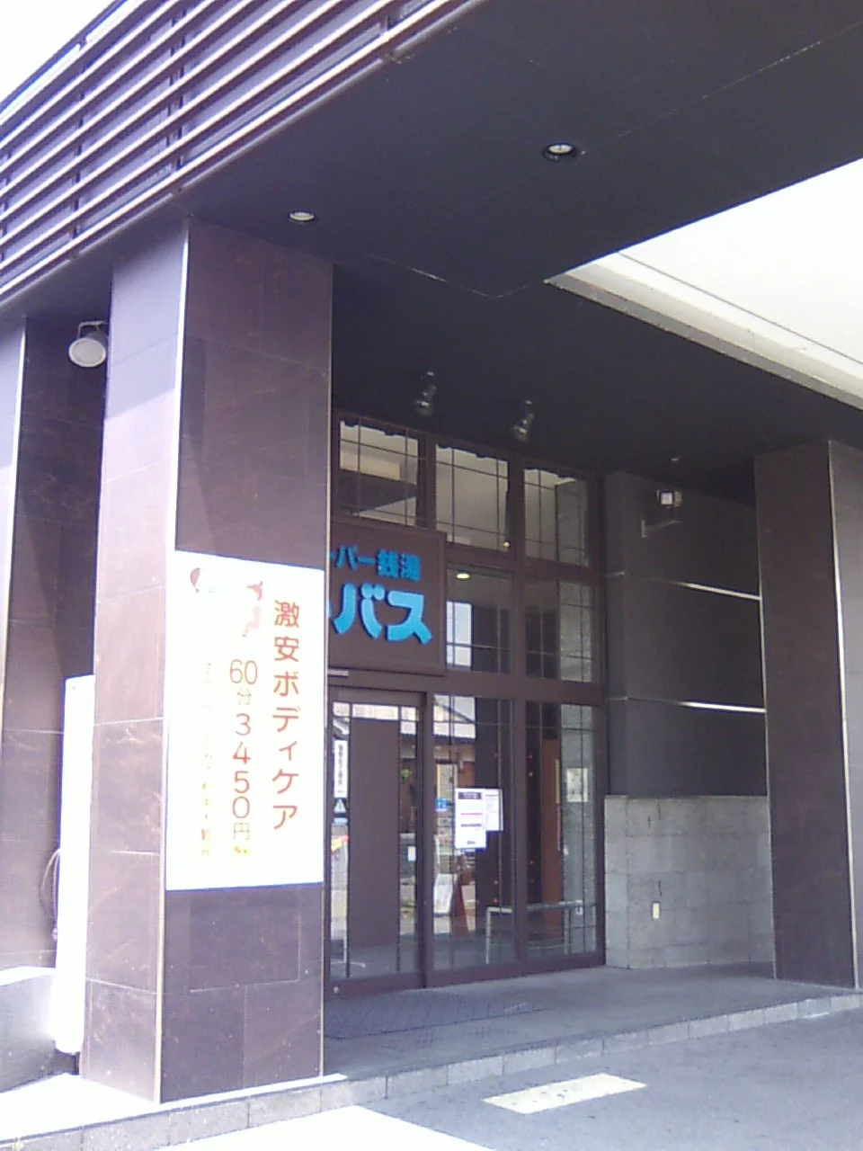 ユーバス守口店 佐太あい宿の湯（閉館しました）