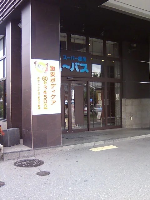 ユーバス守口店 佐太あい宿の湯（閉館しました）