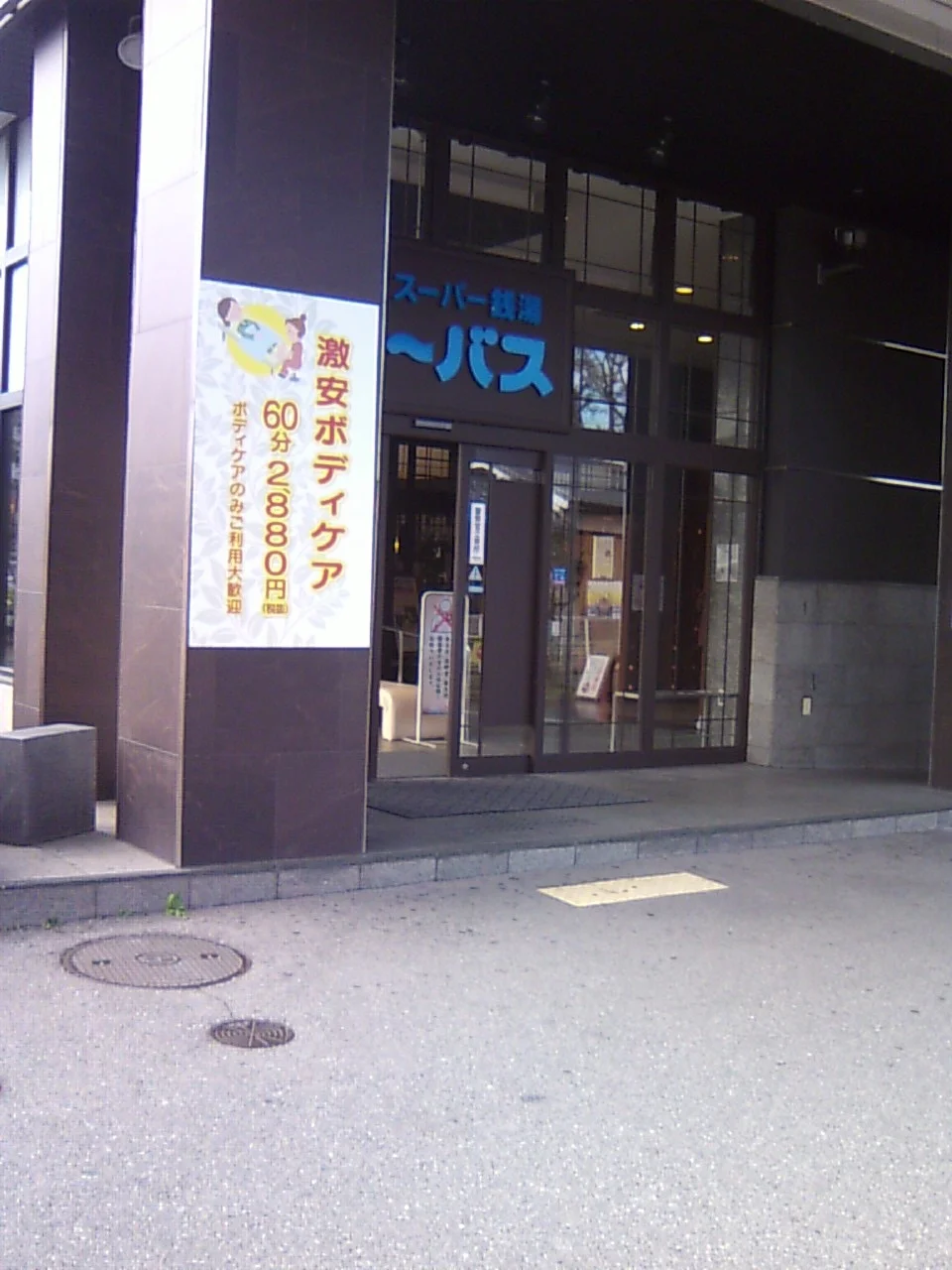 ユーバス守口店 佐太あい宿の湯（閉館しました）