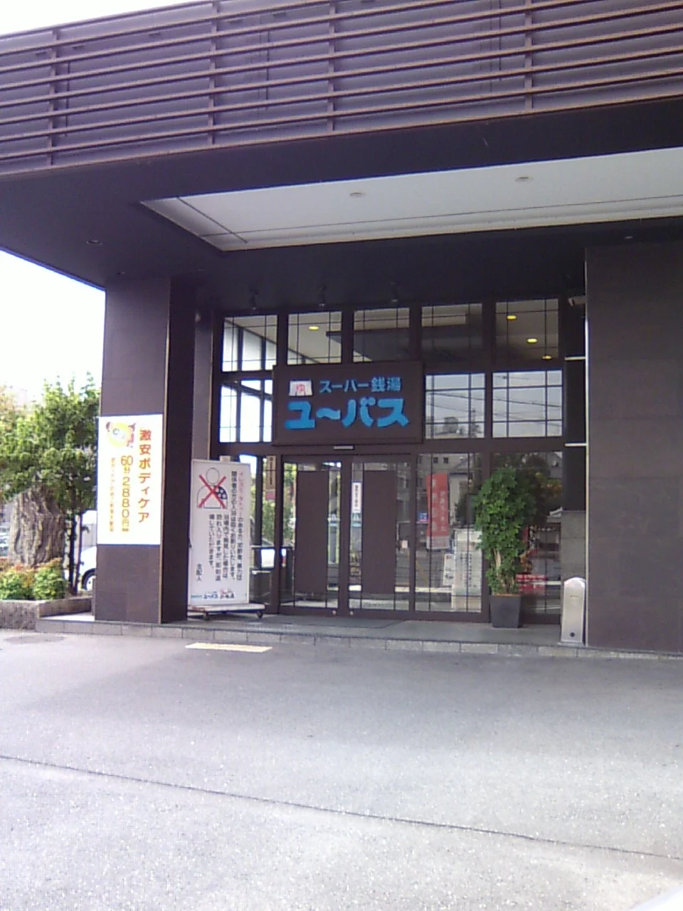 ユーバス守口店 佐太あい宿の湯（閉館しました）