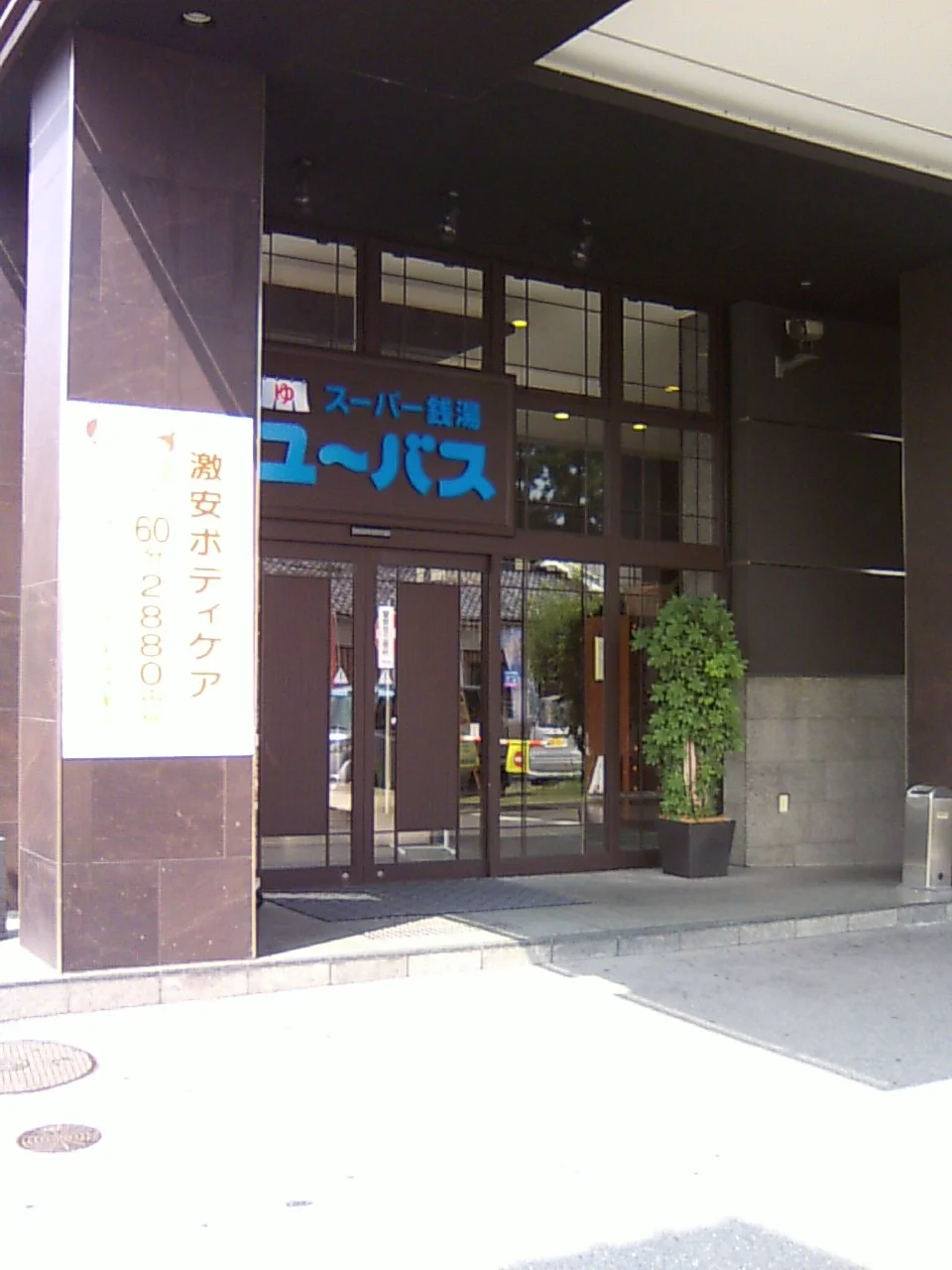 ユーバス守口店 佐太あい宿の湯（閉館しました）