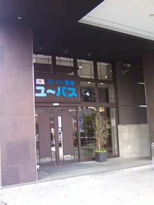 ユーバス守口店 佐太あい宿の湯（閉館しました）