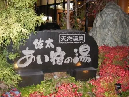 ユーバス守口店 佐太あい宿の湯（閉館しました）