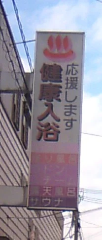 ヘルシーバス花園(閉館しました)