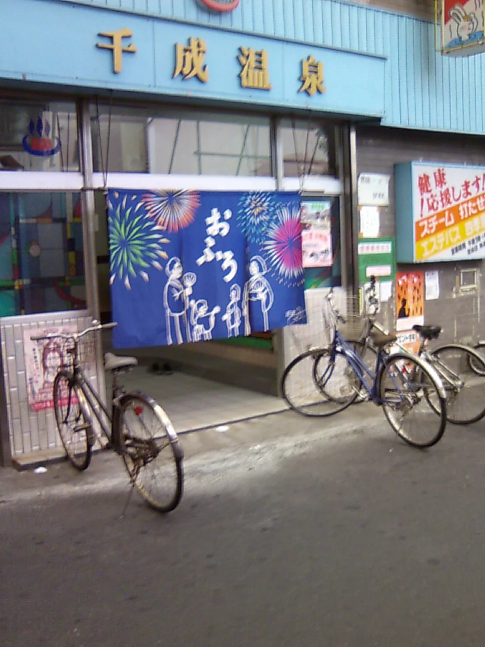 千成温泉(閉館しました)