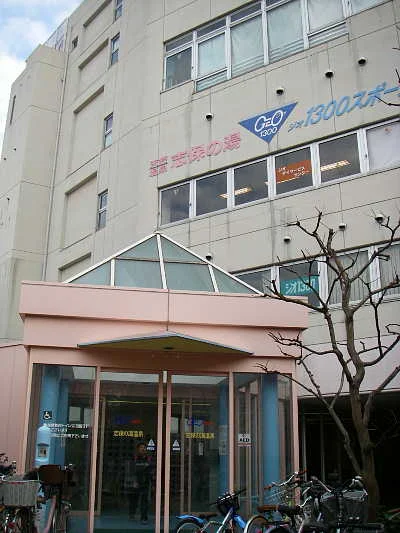 ジオ1300スポーツ 志保の湯（閉館しました）